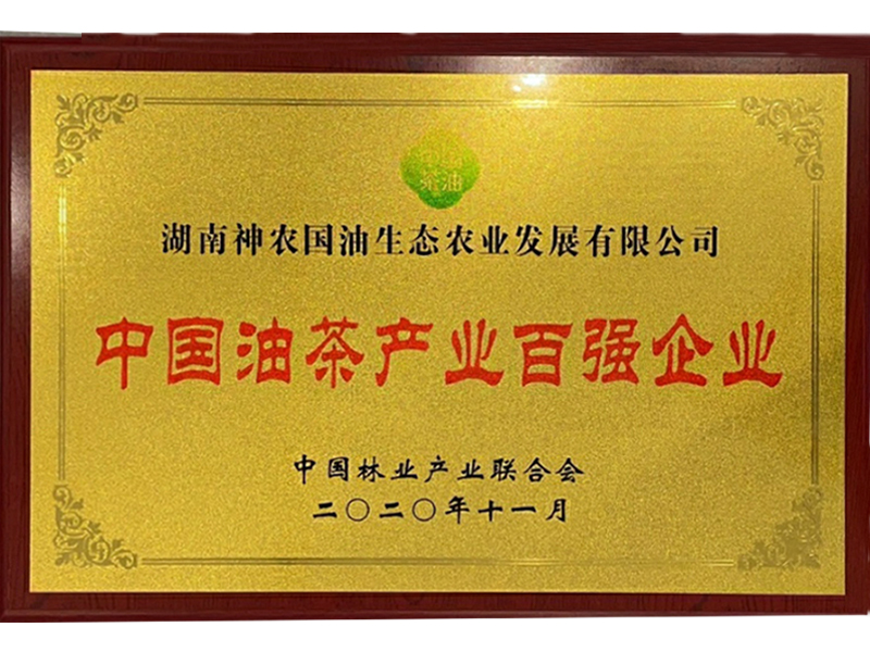 中国油茶产业百强企业